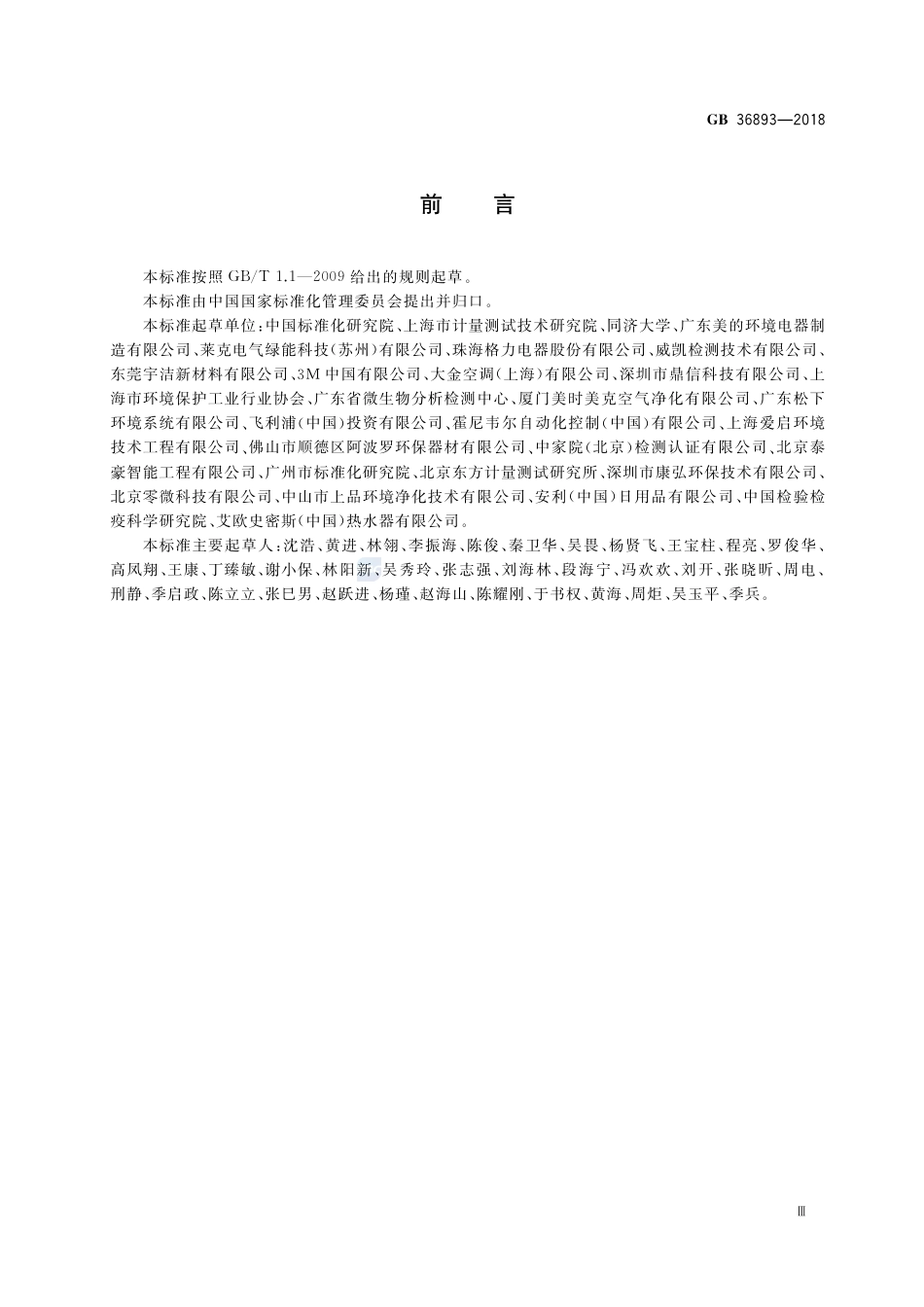 GB 36893-2018空气净化器能效限定值及能效等级.pdf_第3页