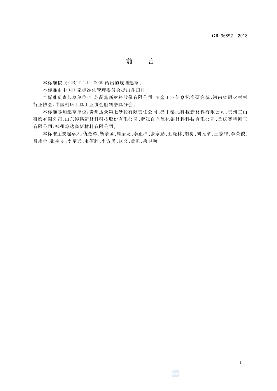 GB 36892-2018刚玉单位产品能源消耗限额.pdf_第2页