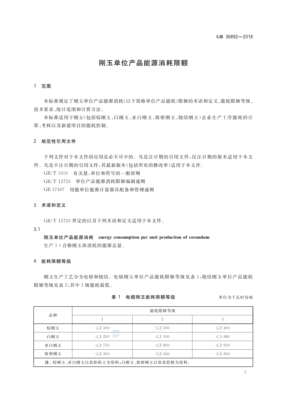 GB 36892-2018刚玉单位产品能源消耗限额.pdf_第3页