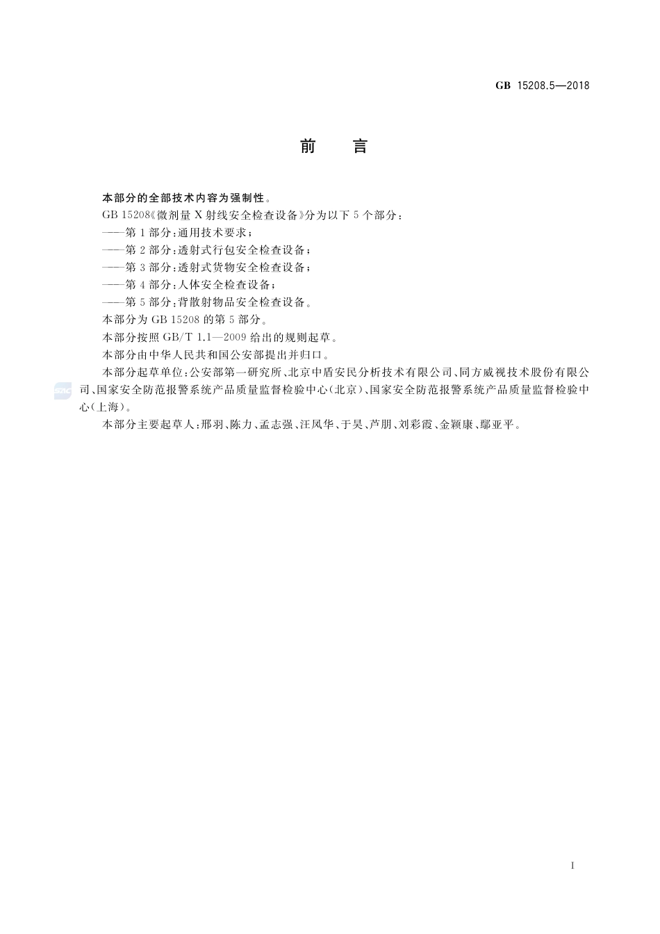 GB 15208.5-2018微剂量X射线安全检查设备 第5部分：背散射物品安全检查设备.pdf_第3页