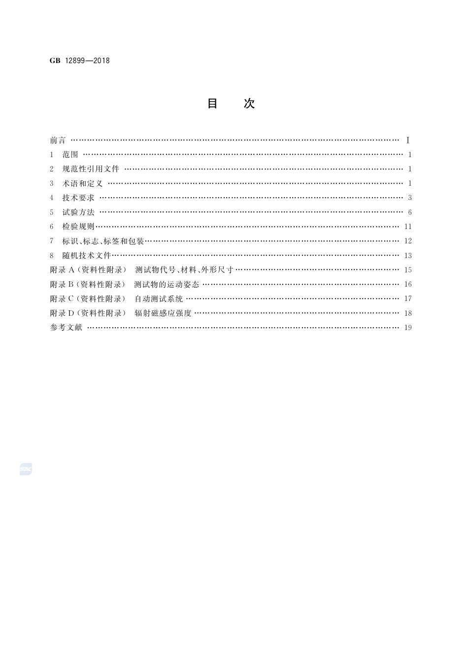 GB 12899-2018手持式金属探测器通用技术规范.pdf_第2页