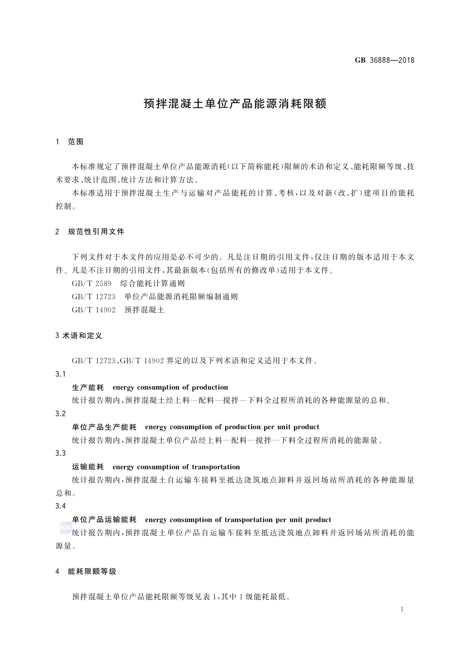 GB 36888-2018预拌混凝土单位产品能源消耗限额.pdf_第3页
