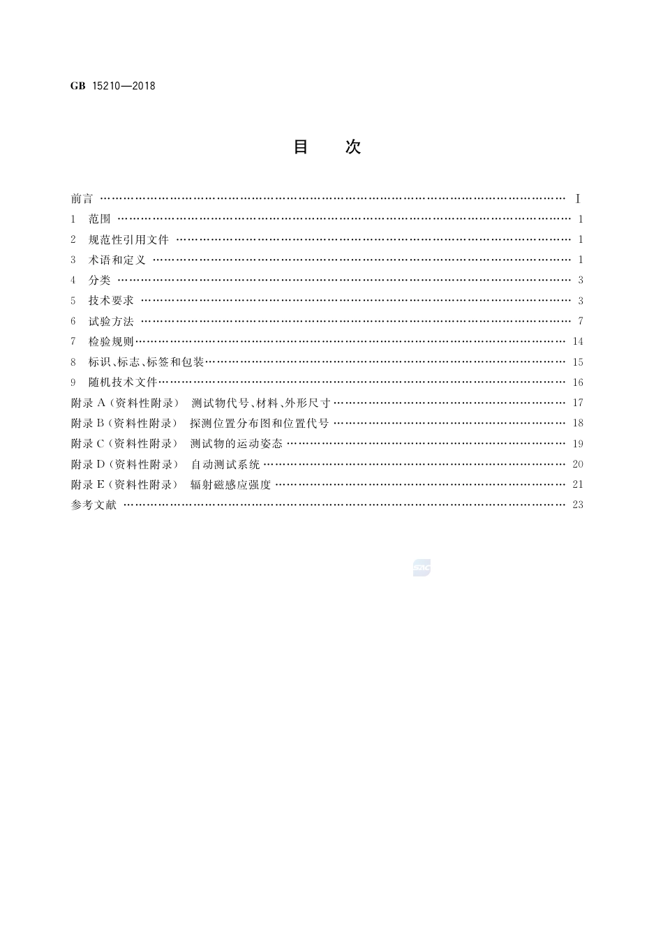 GB 15210-2018通过式金属探测门通用技术规范.pdf_第2页