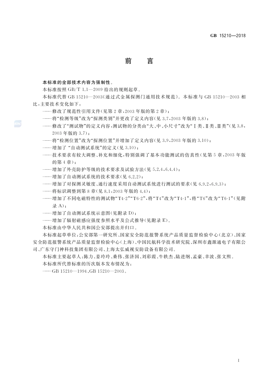 GB 15210-2018通过式金属探测门通用技术规范.pdf_第3页