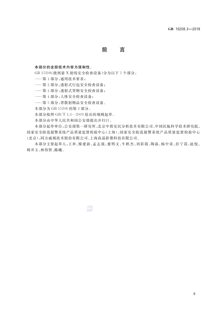 GB 15208.3-2018微剂量X射线安全检查设备 第3部分：透射式货物安全检查设备.pdf_第3页