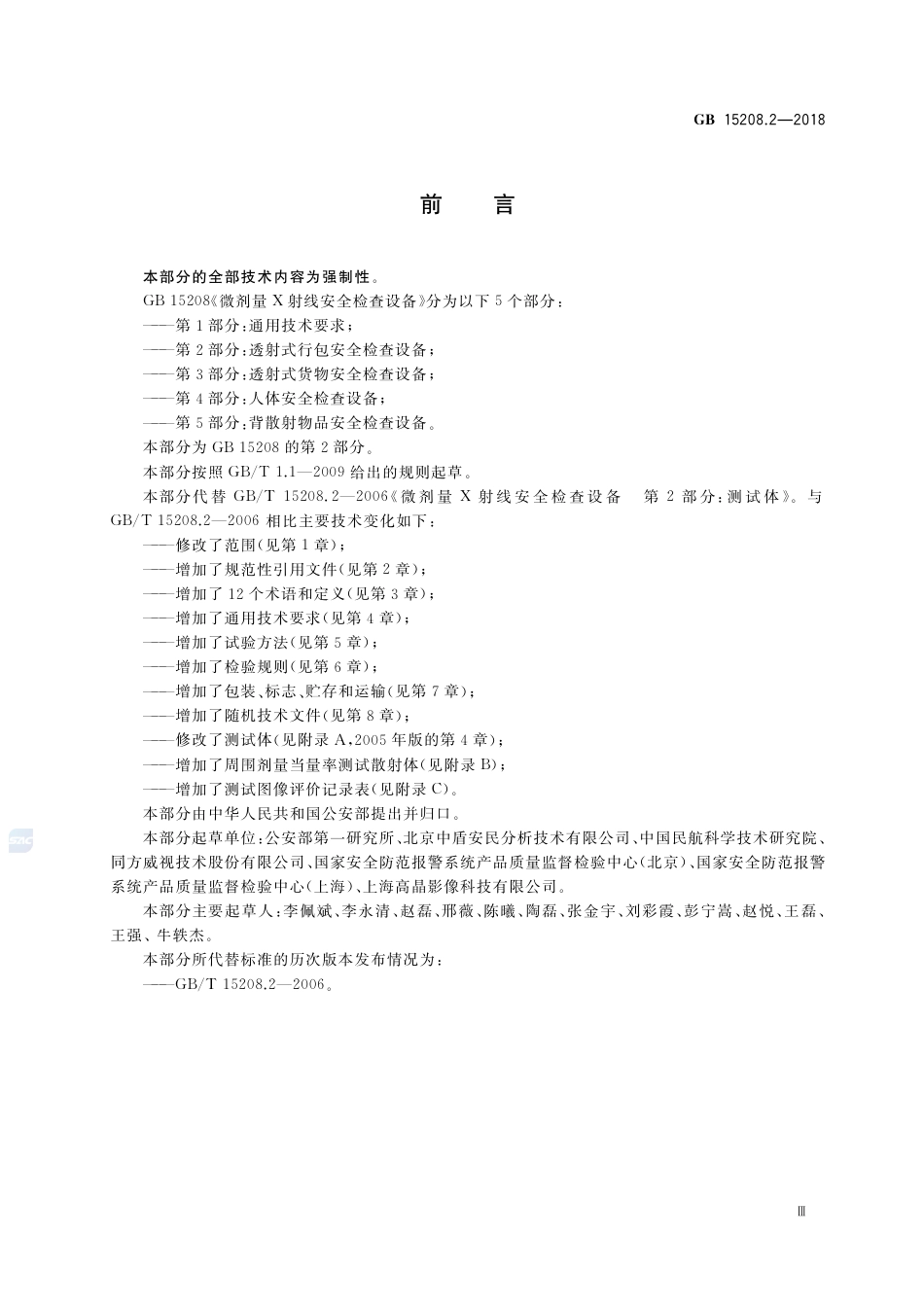 GB 15208.2-2018微剂量X射线安全检查设备 第2部分：透射式行包安全检查设备.pdf_第3页