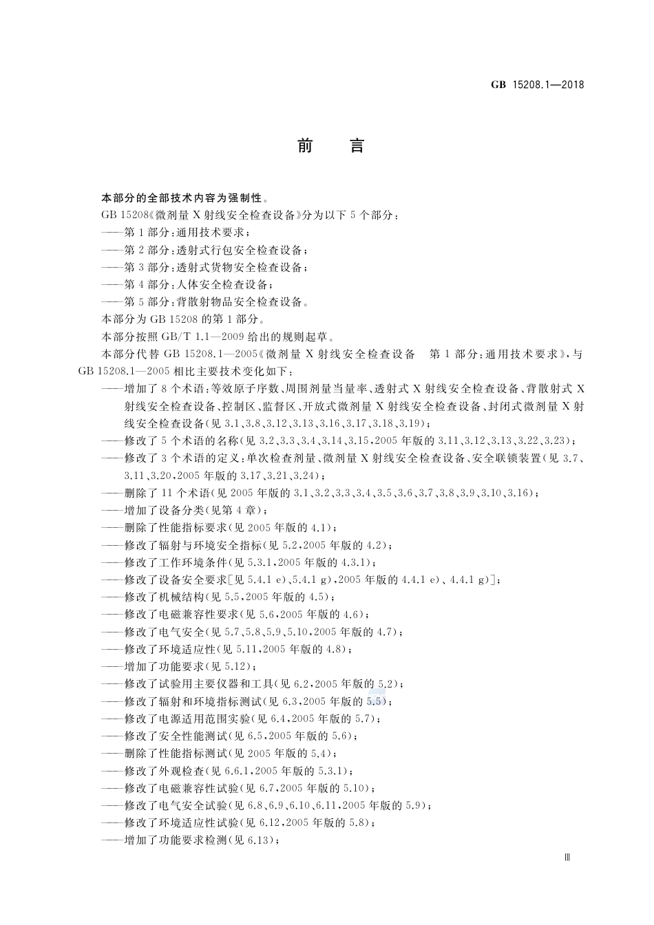 GB 15208.1-2018微剂量X射线安全检查设备 第1部分：通用技术要求.pdf_第3页