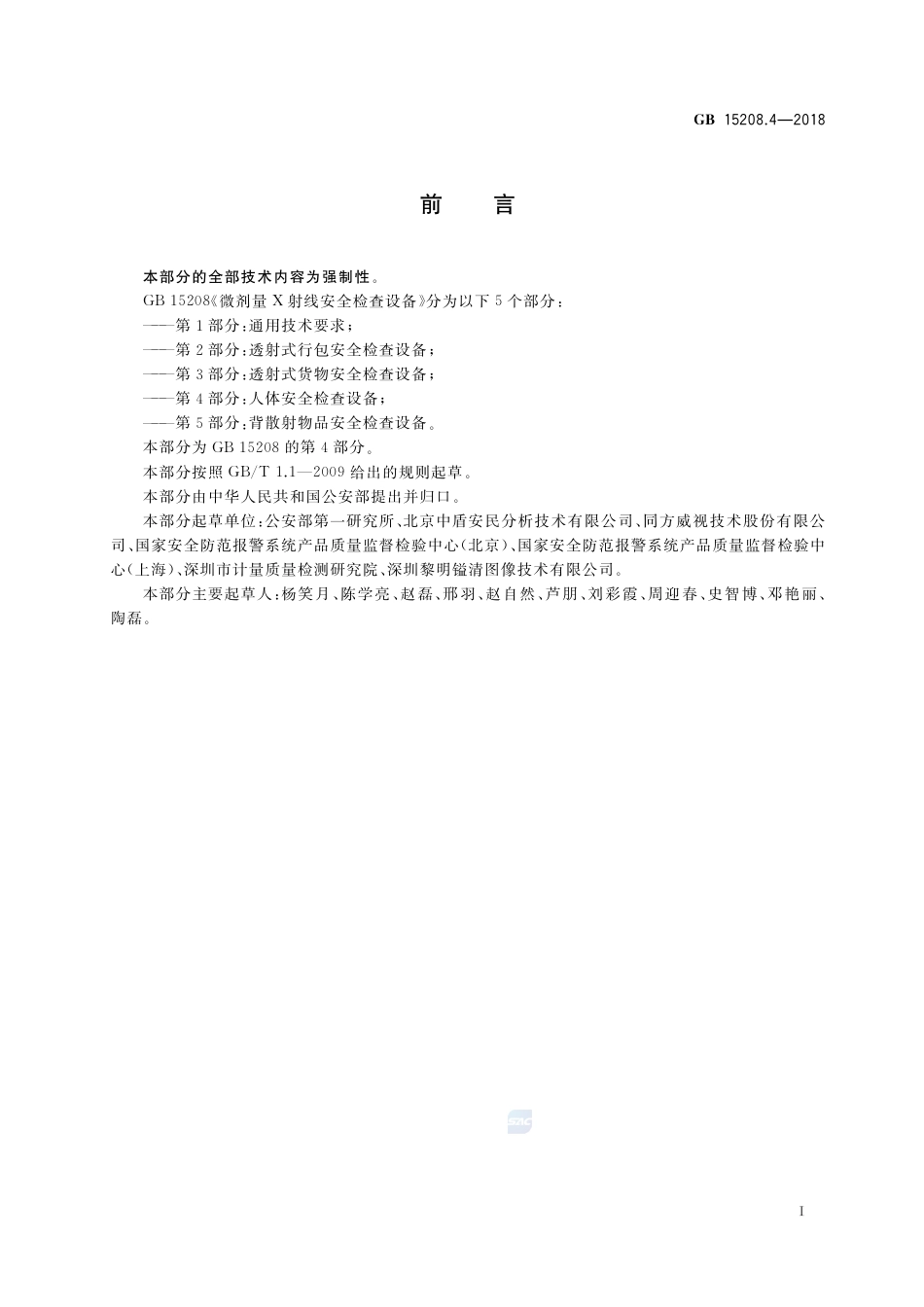GB 15208.4-2018微剂量X射线安全检查设备 第4部分：人体安全检查设备.pdf_第3页