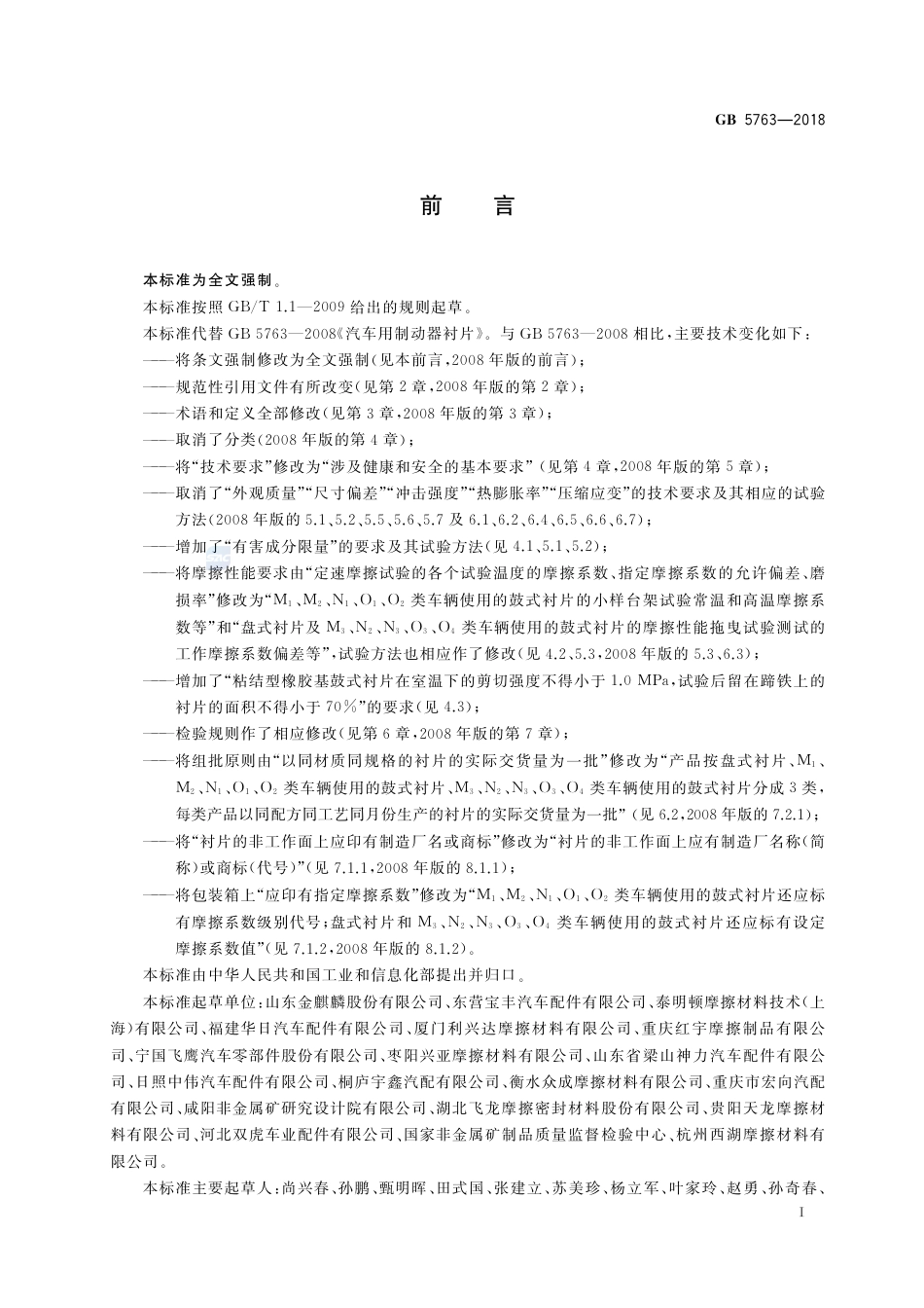 GB 5763-2018汽车用制动器衬片.pdf_第2页