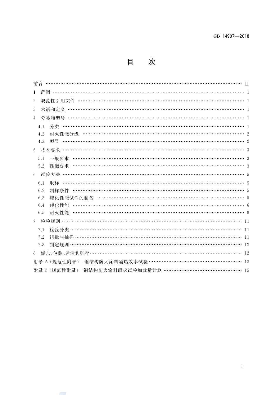 GB 14907-2018钢结构防火涂料.pdf_第2页
