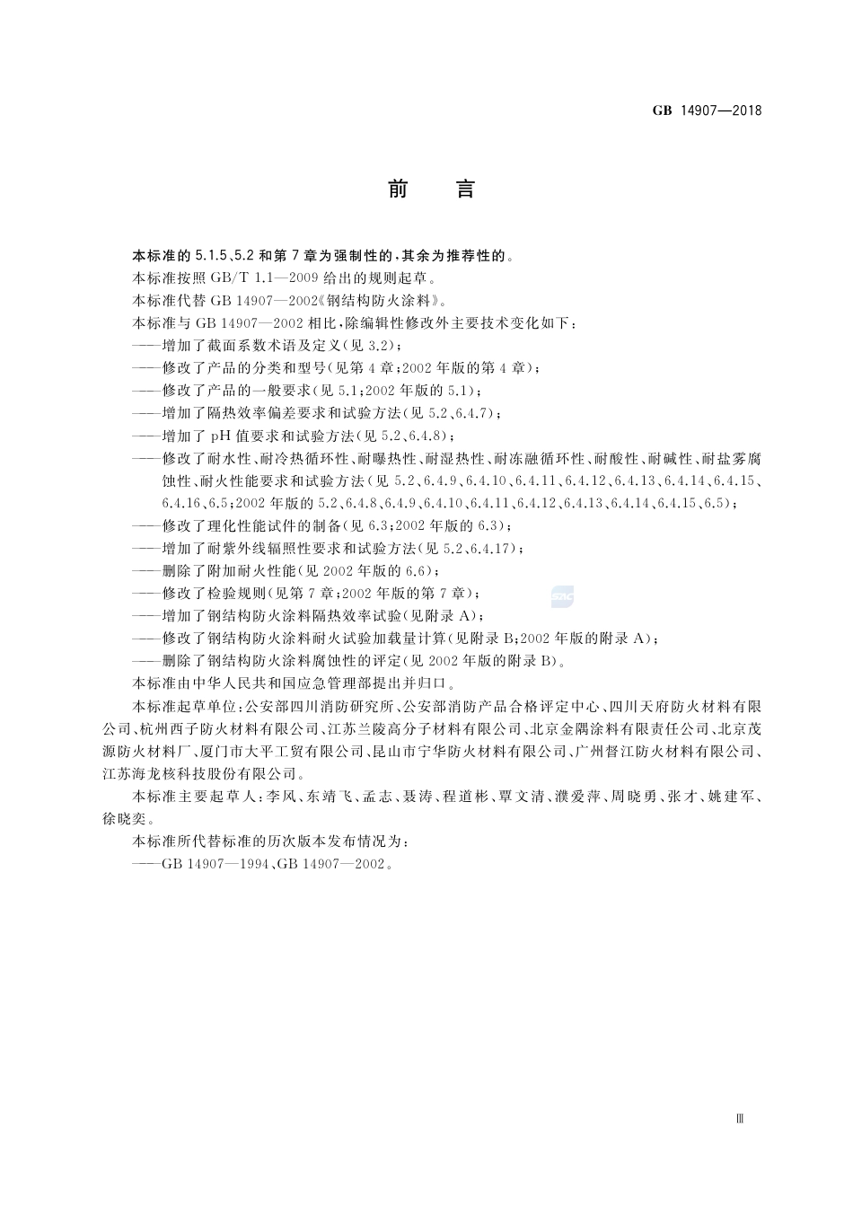 GB 14907-2018钢结构防火涂料.pdf_第3页