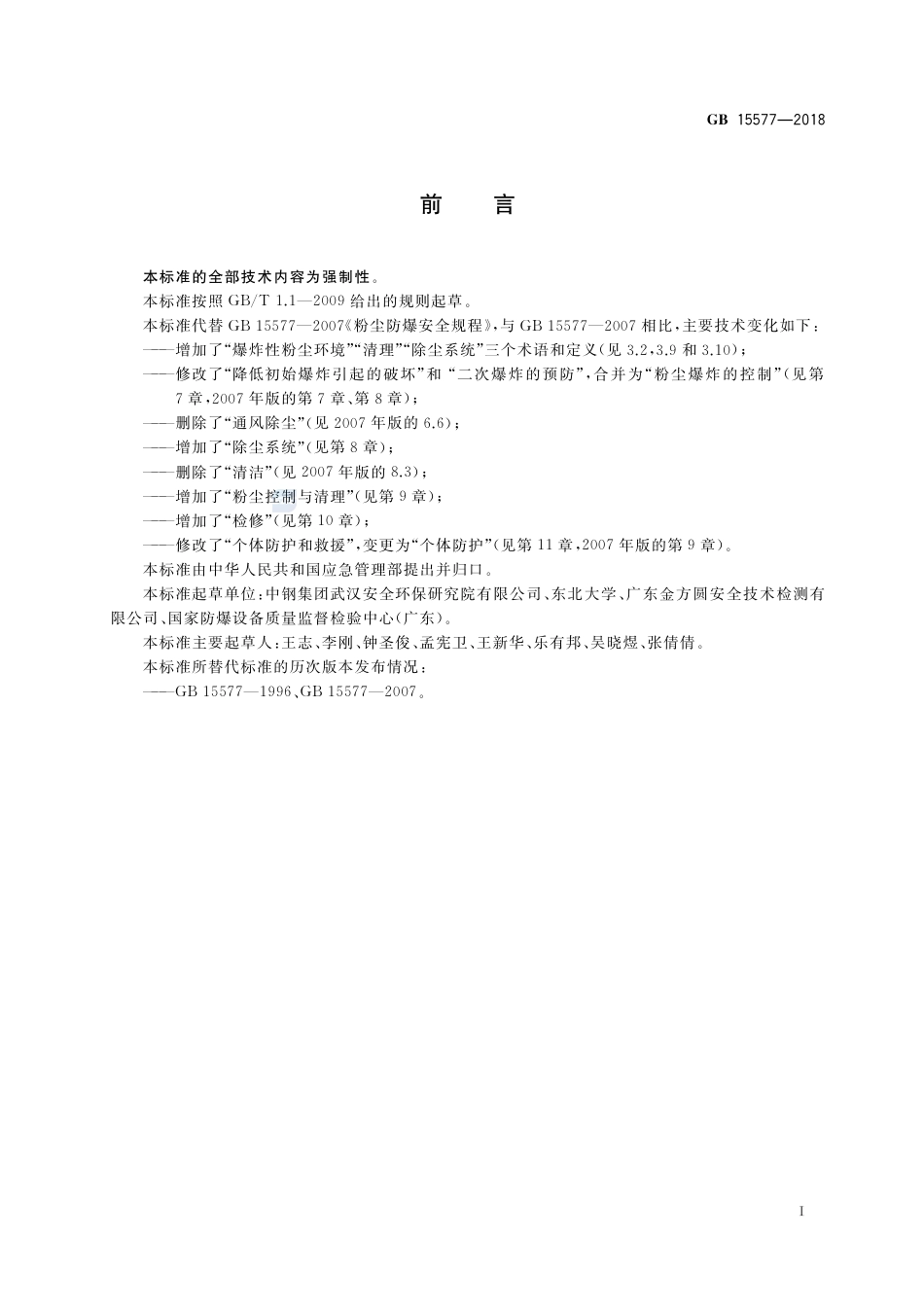 GB 15577-2018粉尘防爆安全规程.pdf_第2页