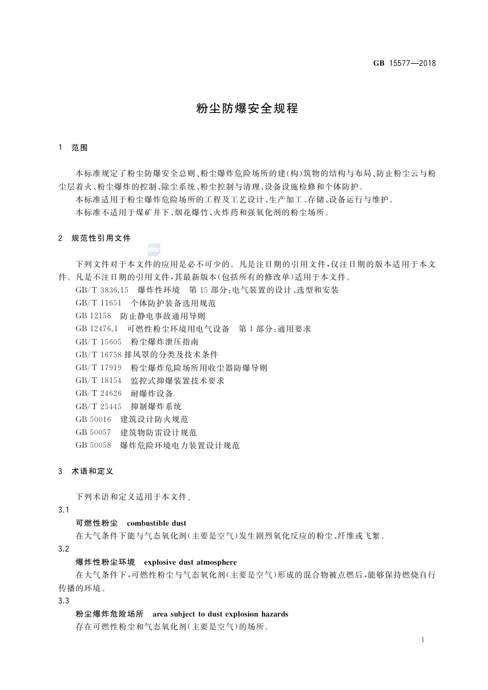 GB 15577-2018粉尘防爆安全规程.pdf_第3页