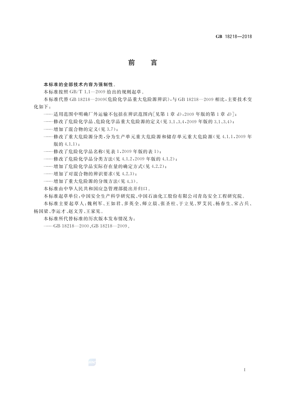 GB 18218-2018危险化学品重大危险源辨识.pdf_第2页