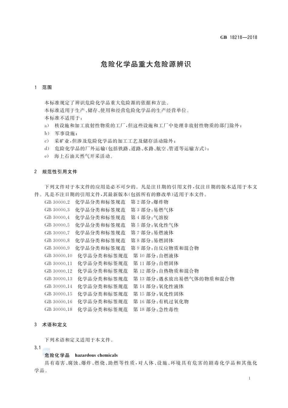 GB 18218-2018危险化学品重大危险源辨识.pdf_第3页