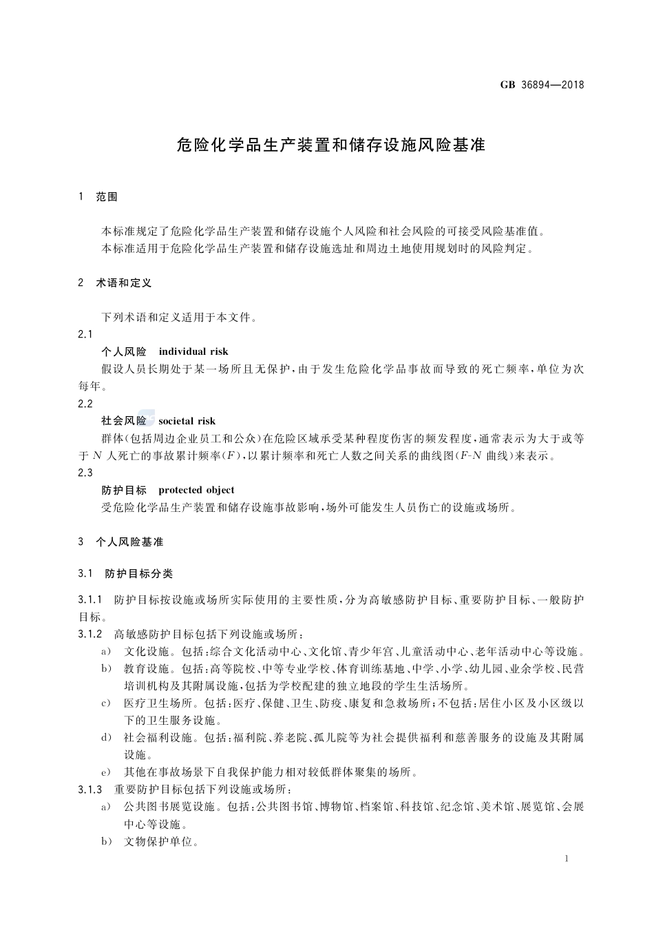 GB 36894-2018危险化学品生产装置和储存设施风险基准.pdf_第3页