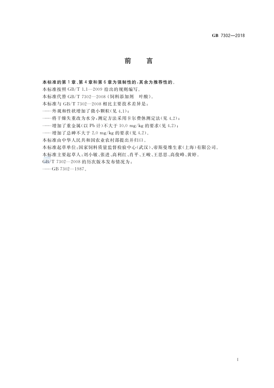 GB 7302-2018饲料添加剂 叶酸.pdf_第2页