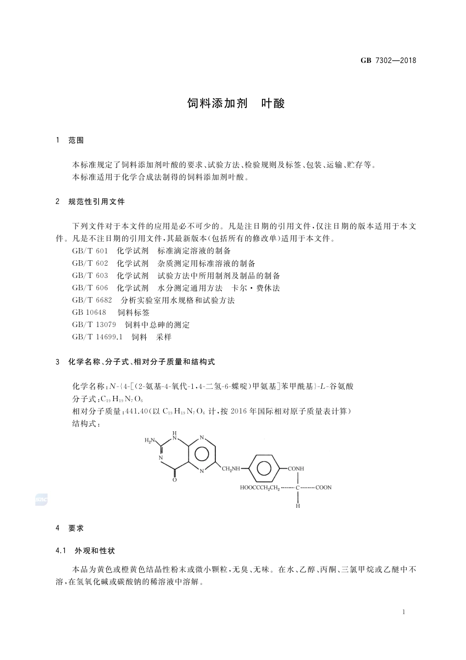 GB 7302-2018饲料添加剂 叶酸.pdf_第3页