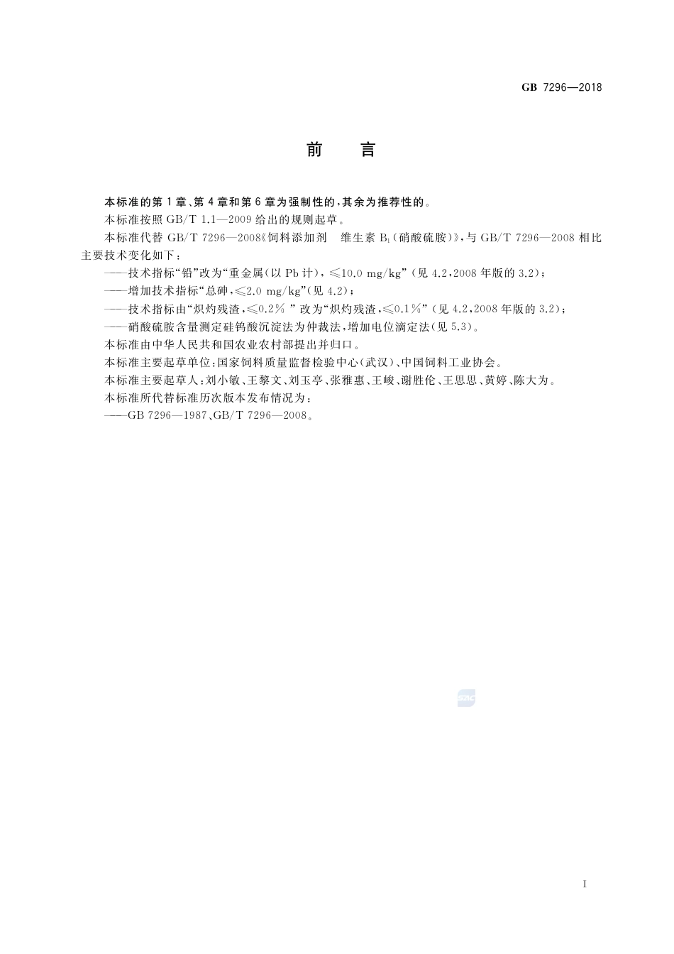 GB 7296-2018饲料添加剂 硝酸硫胺 (维生素B1).pdf_第2页