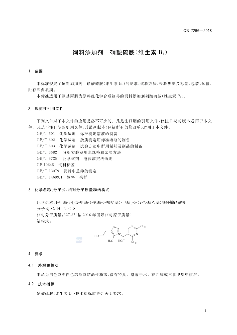 GB 7296-2018饲料添加剂 硝酸硫胺 (维生素B1).pdf_第3页