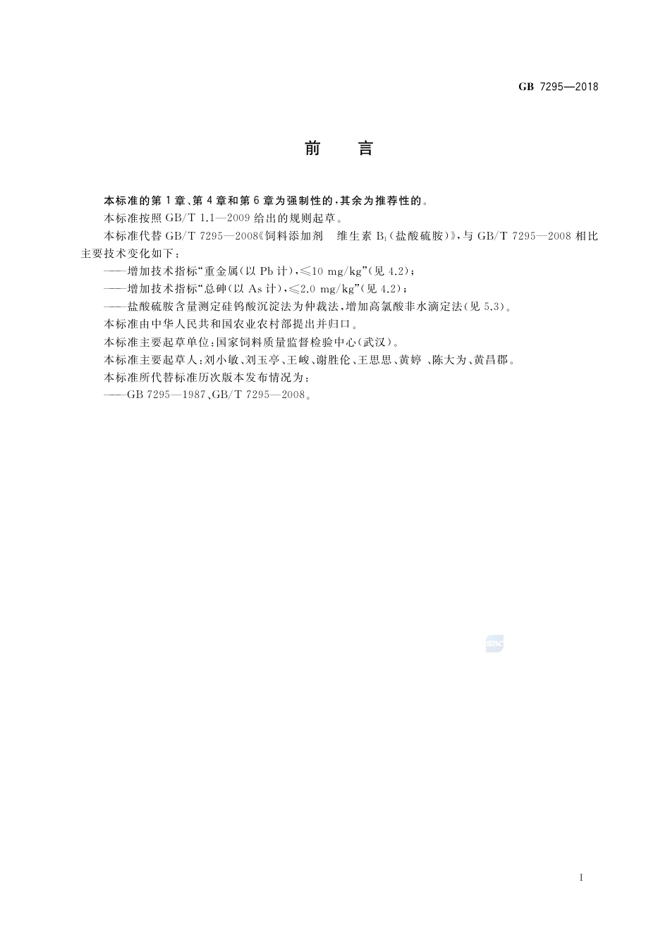 GB 7295-2018饲料添加剂 盐酸硫胺 (维生素B1).pdf_第2页
