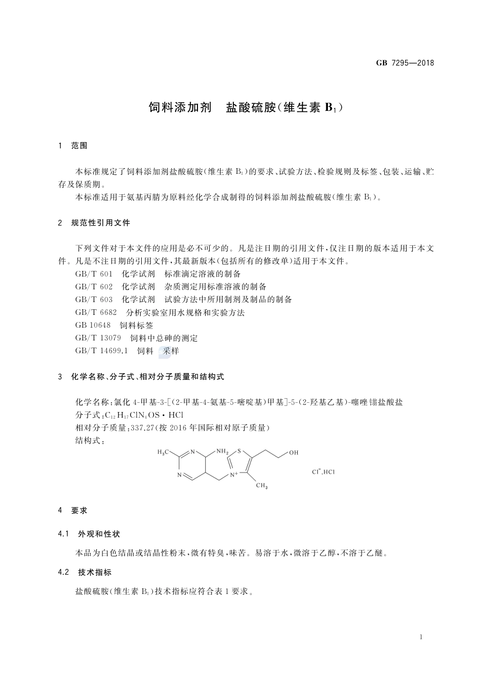 GB 7295-2018饲料添加剂 盐酸硫胺 (维生素B1).pdf_第3页