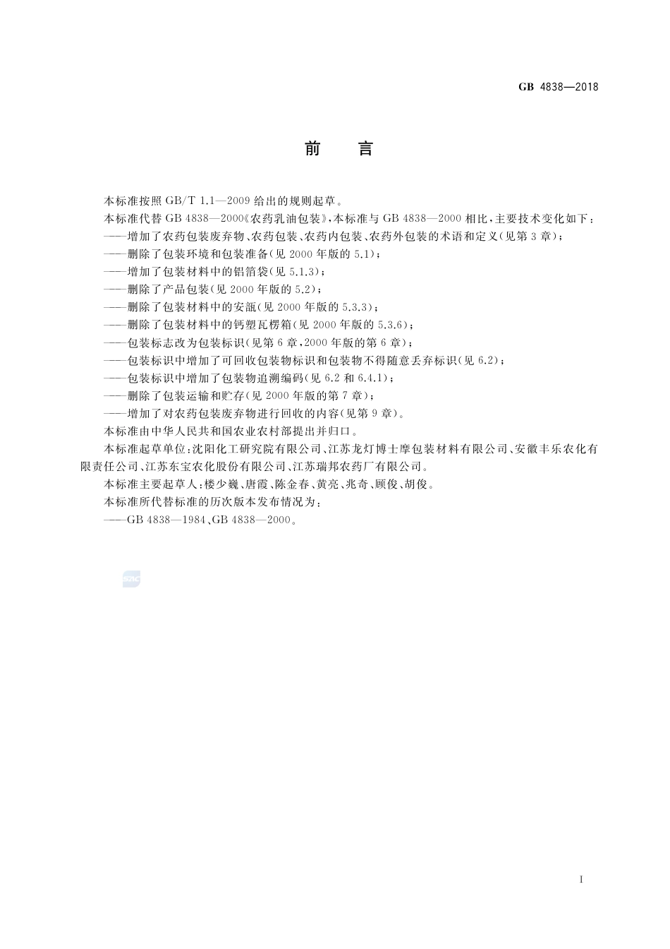 GB 4838-2018农药乳油包装.pdf_第2页