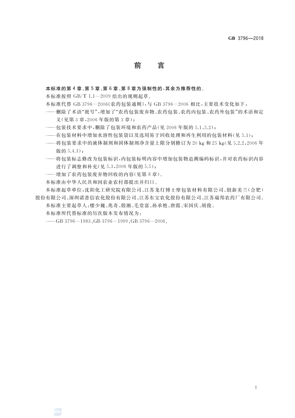 GB 3796-2018农药包装通则.pdf_第2页
