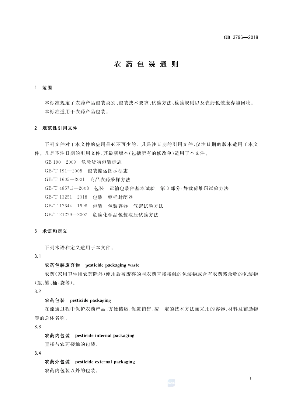 GB 3796-2018农药包装通则.pdf_第3页