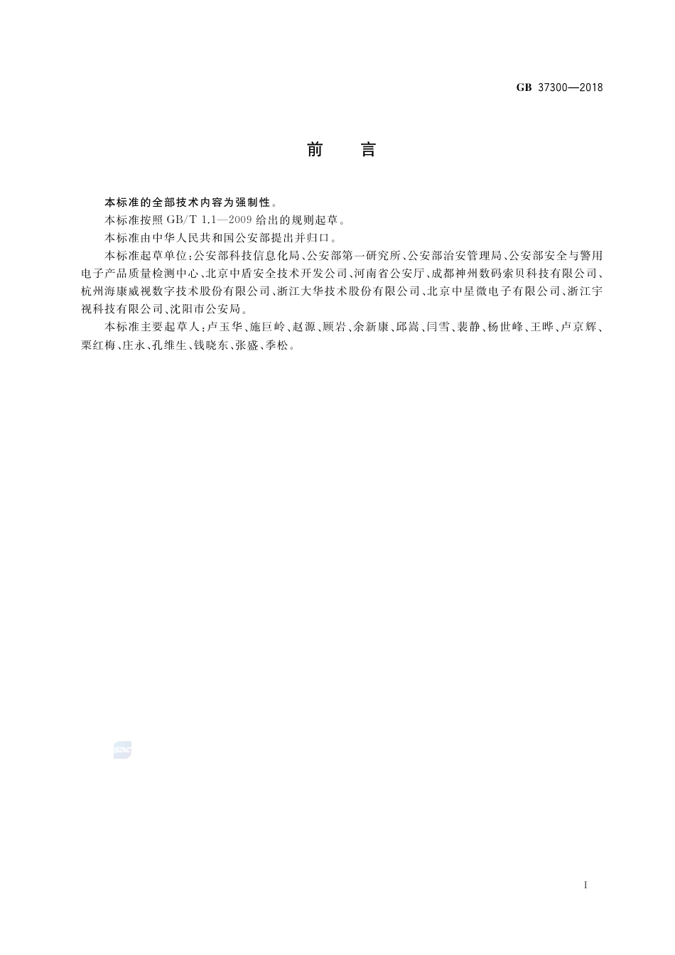 GB 37300-2018公共安全重点区域视频图像信息采集规范.pdf_第3页