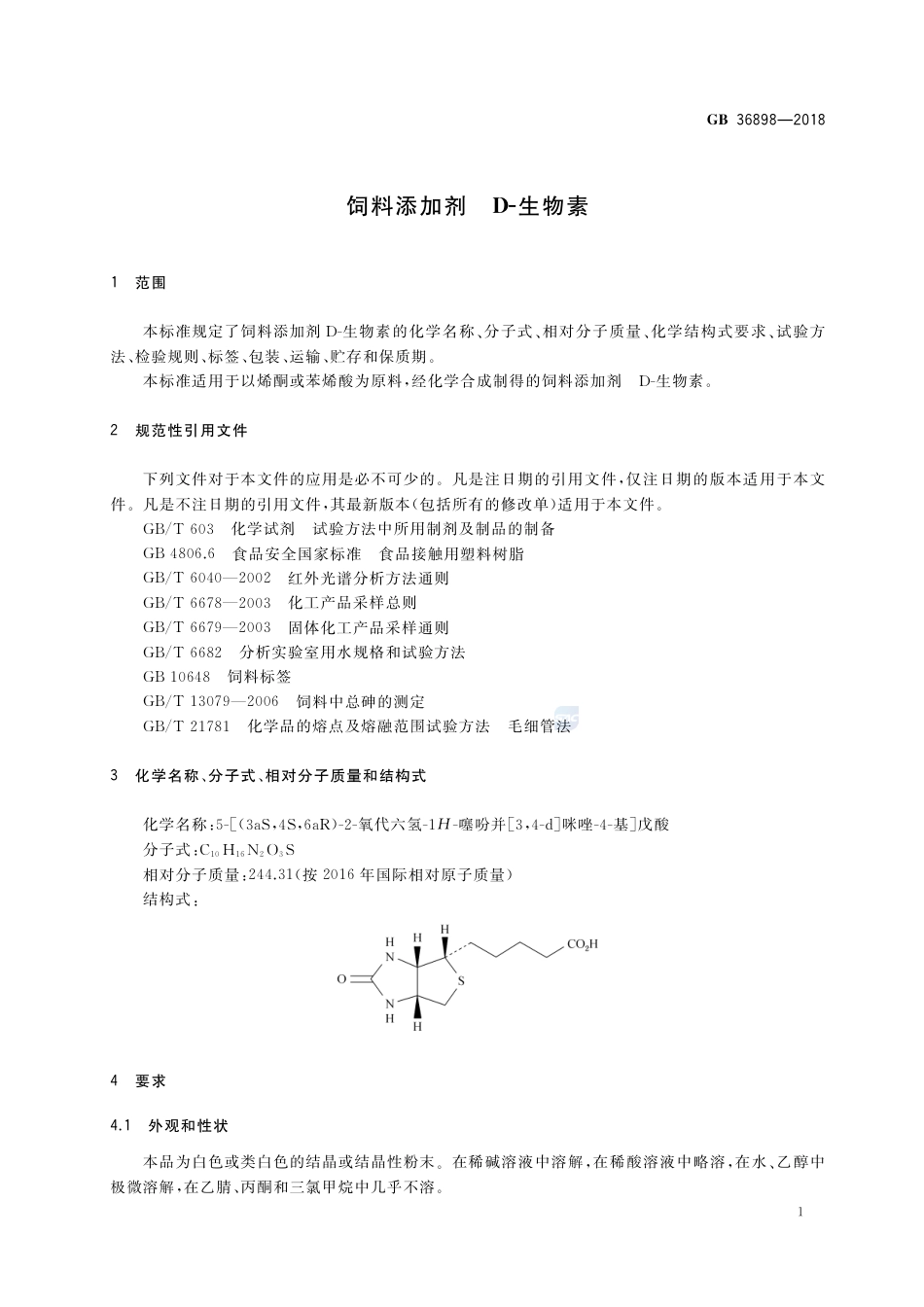 GB 36898-2018饲料添加剂 D-生物素.pdf_第3页