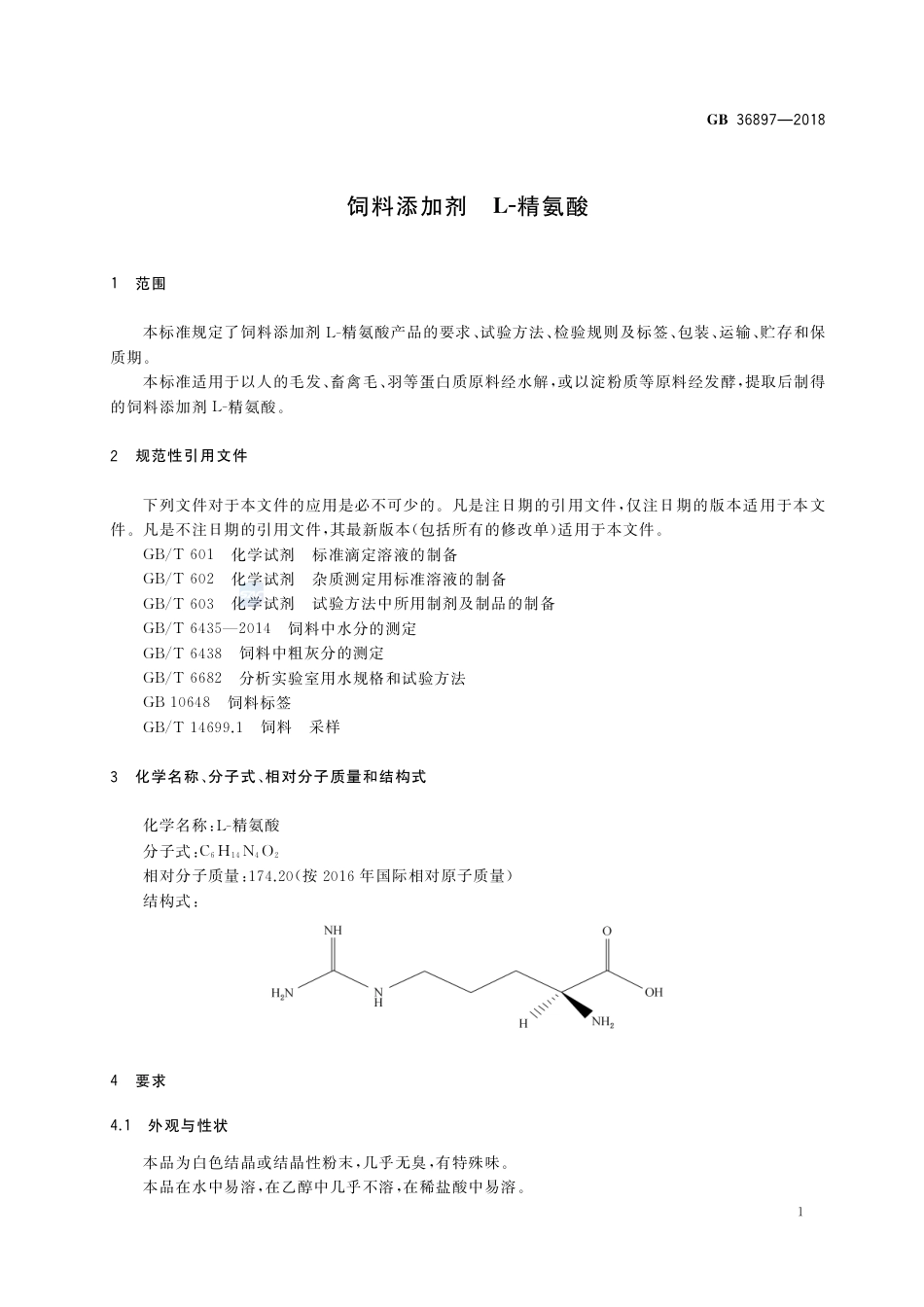 GB 36897-2018饲料添加剂 L-精氨酸.pdf_第3页