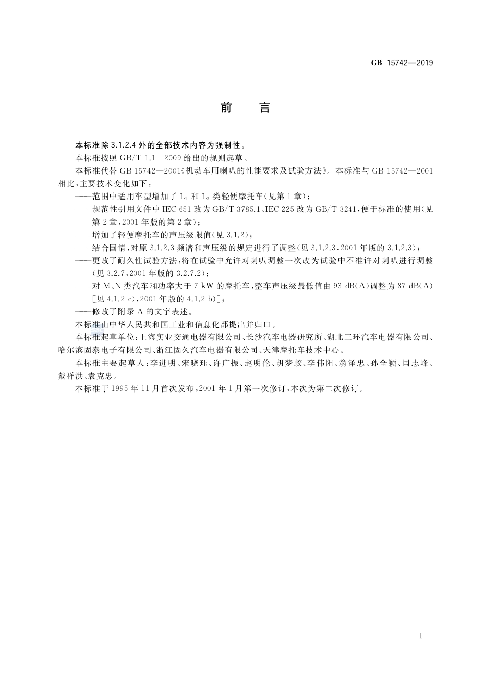 GB 15742-2019机动车用喇叭的性能要求及试验方法.pdf_第2页