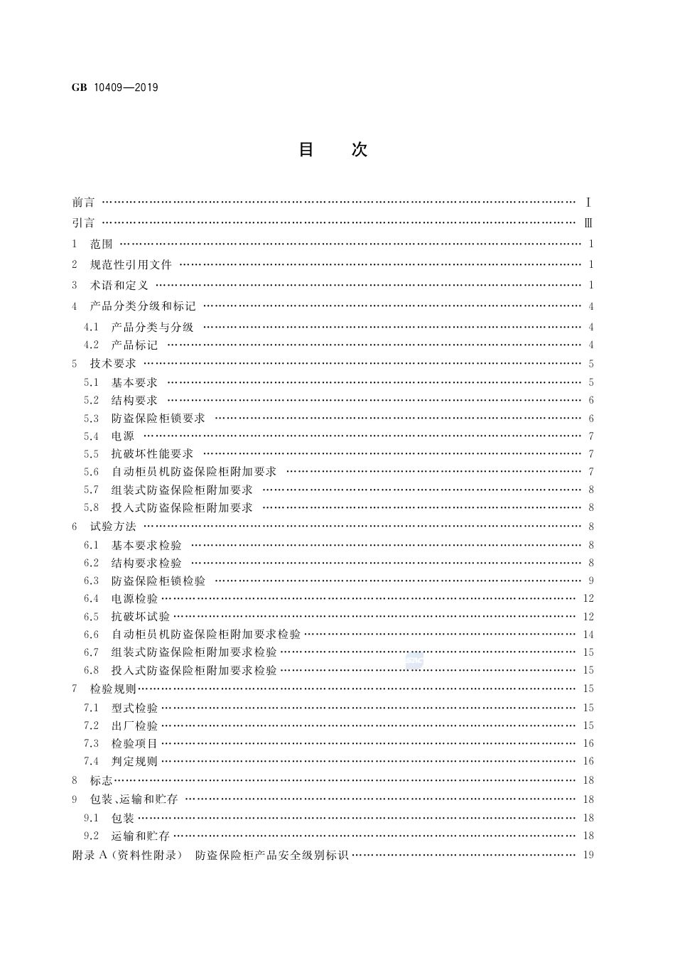 GB 10409-2019防盗保险柜(箱).pdf_第2页