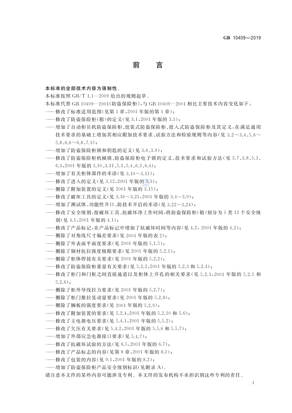 GB 10409-2019防盗保险柜(箱).pdf_第3页