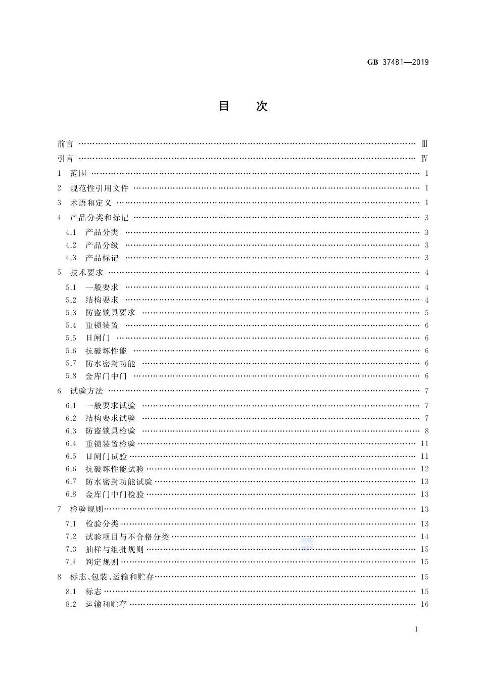 GB 37481-2019金库门通用技术要求.pdf_第2页