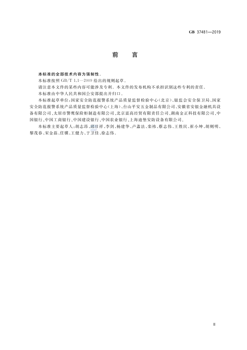 GB 37481-2019金库门通用技术要求.pdf_第3页