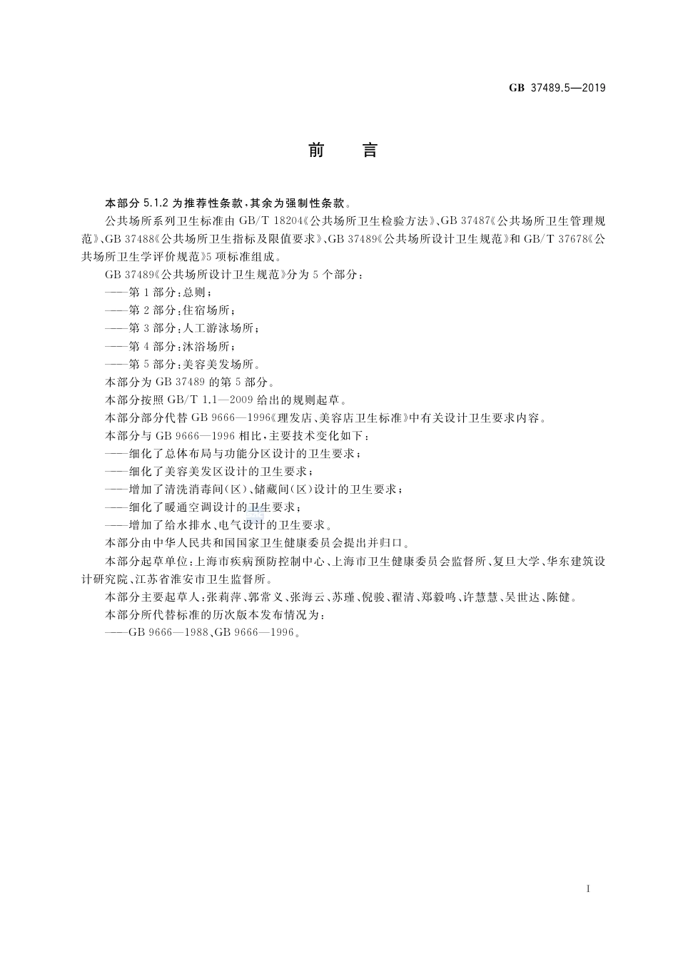 GB 37489.5-2019公共场所设计卫生规范 第5部分：美容美发场所.pdf_第2页