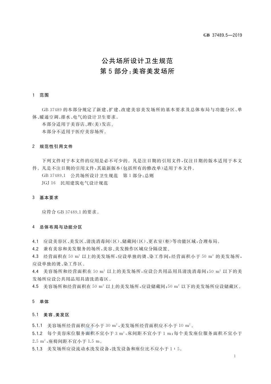 GB 37489.5-2019公共场所设计卫生规范 第5部分：美容美发场所.pdf_第3页