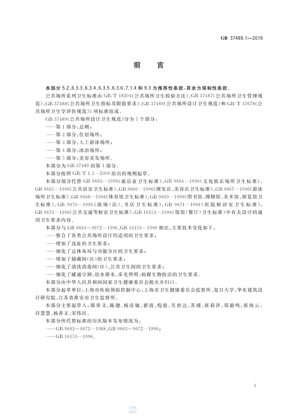GB 37489.1-2019公共场所设计卫生规范 第1部分：总则.pdf_第2页