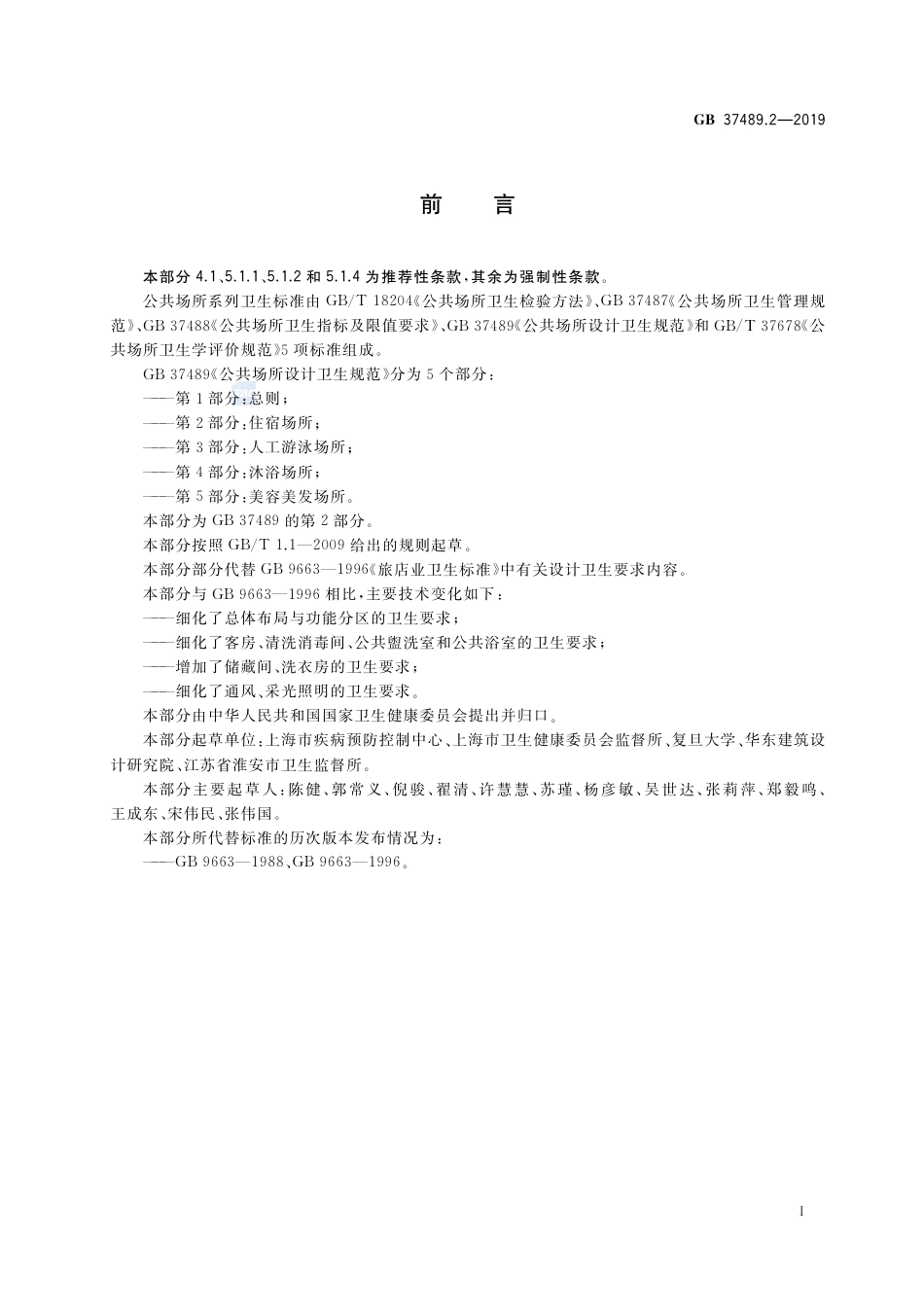 GB 37489.2-2019公共场所设计卫生规范 第2部分：住宿场所.pdf_第2页