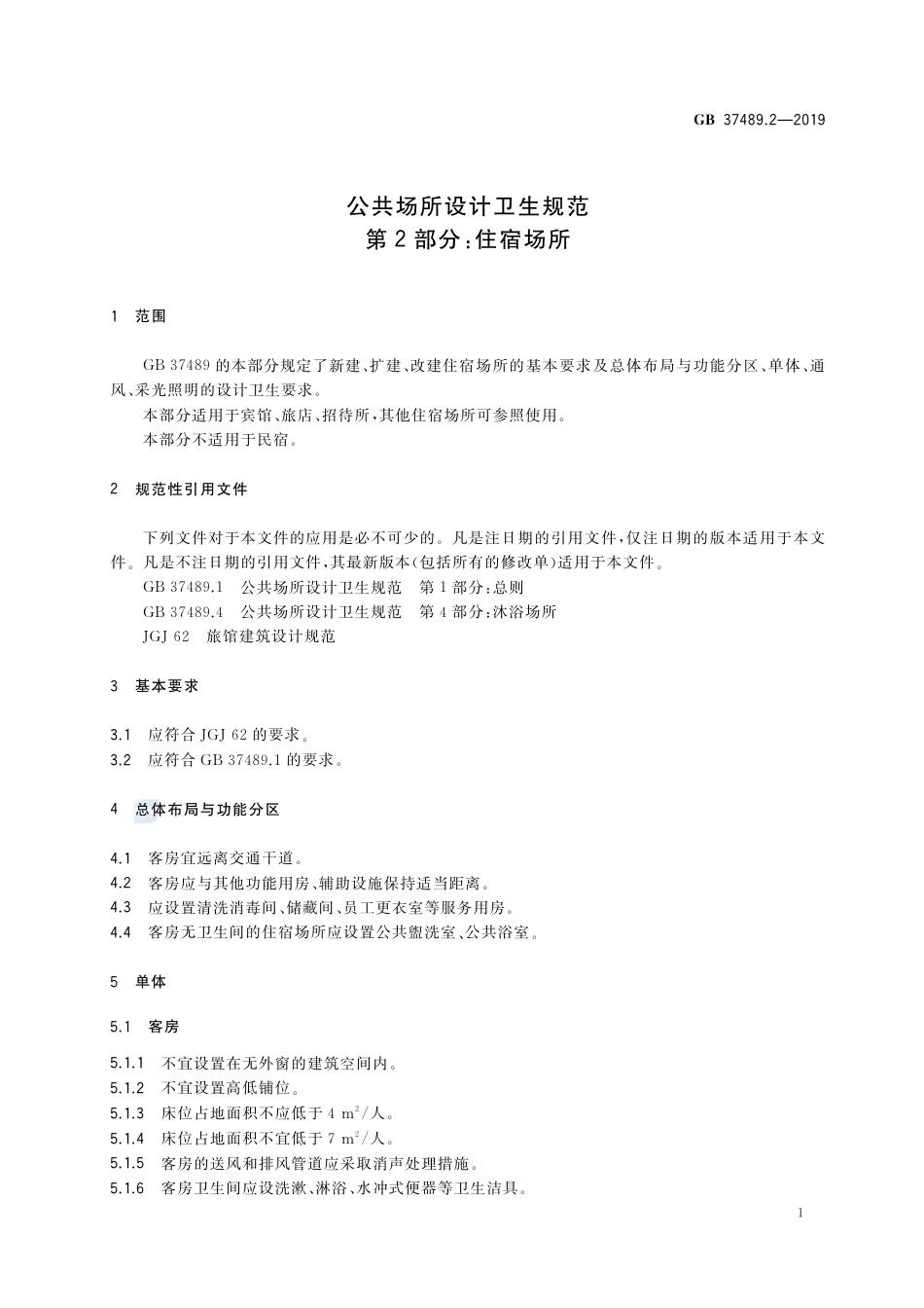 GB 37489.2-2019公共场所设计卫生规范 第2部分：住宿场所.pdf_第3页