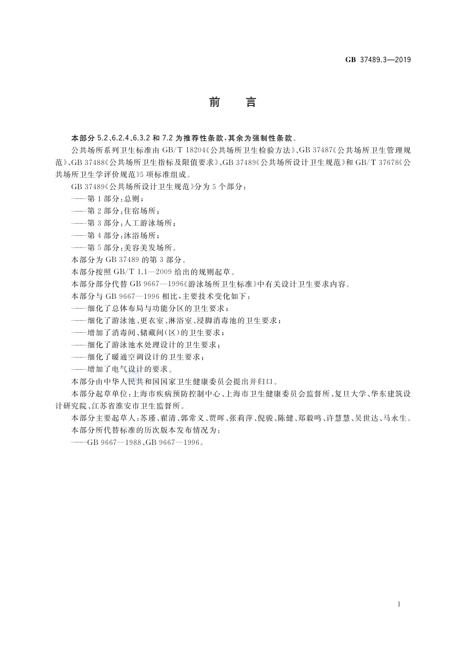GB 37489.3-2019公共场所设计卫生规范 第3部分：人工游泳场所.pdf_第2页