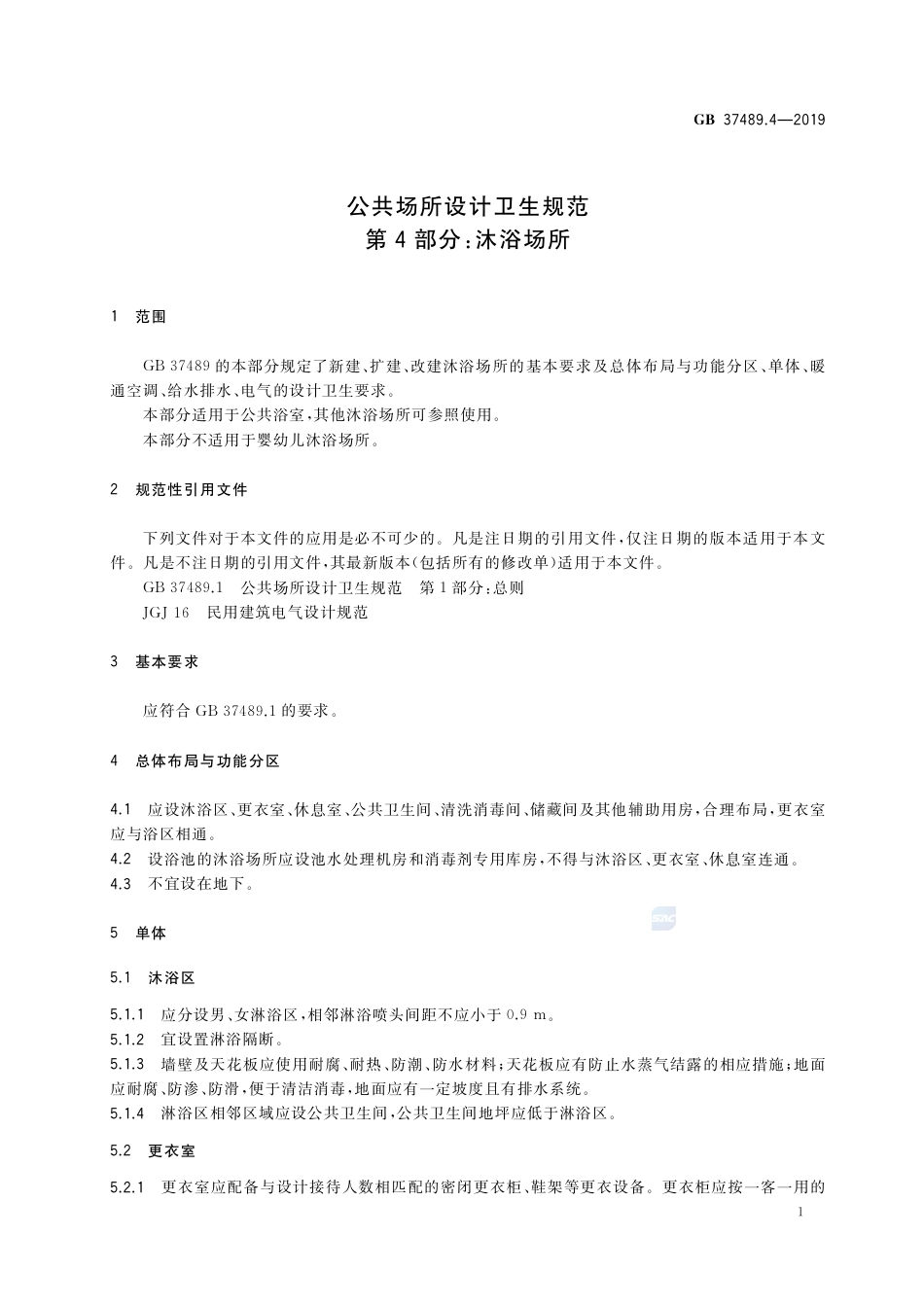 GB 37489.4-2019公共场所设计卫生规范 第4部分：沐浴场所.pdf_第3页