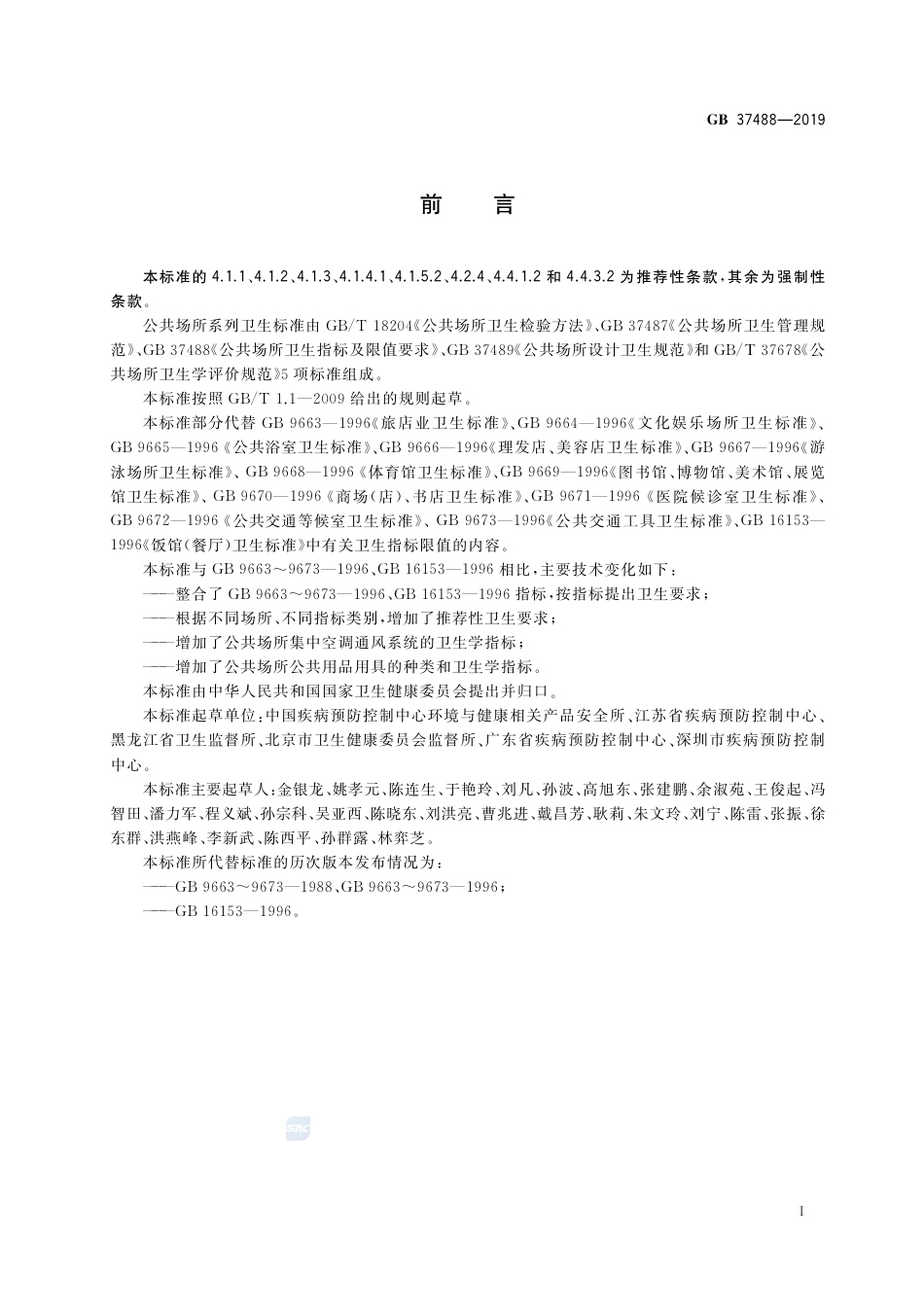 GB 37488-2019公共场所卫生指标及限值要求.pdf_第2页