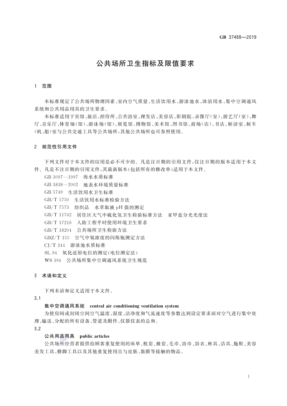 GB 37488-2019公共场所卫生指标及限值要求.pdf_第3页