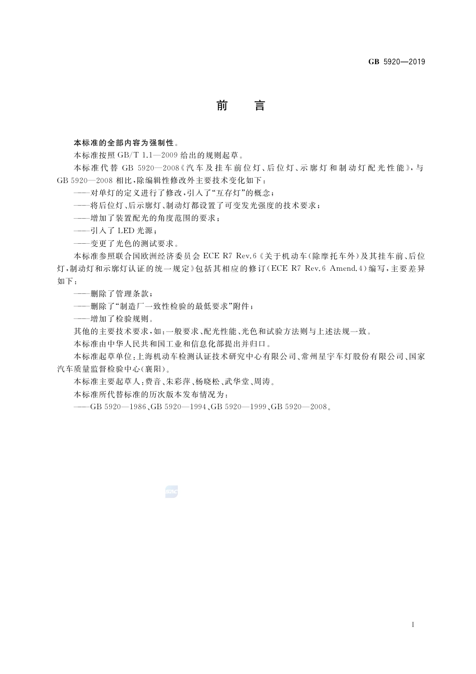 GB 5920-2019汽车及挂车前位灯、后位灯、示廓灯和制动灯配光性能.pdf_第2页