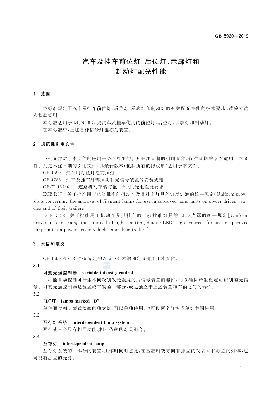 GB 5920-2019汽车及挂车前位灯、后位灯、示廓灯和制动灯配光性能.pdf_第3页