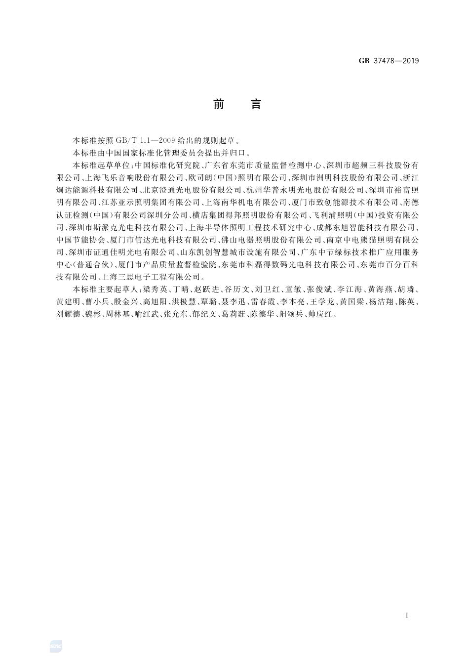 GB 37478-2019道路和隧道照明用LED灯具能效限定值及能效等级.pdf_第2页