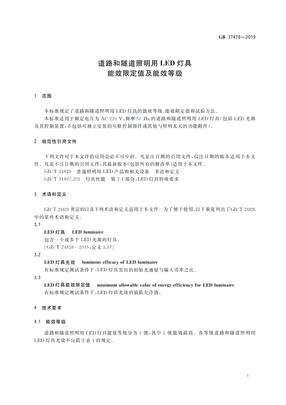 GB 37478-2019道路和隧道照明用LED灯具能效限定值及能效等级.pdf_第3页